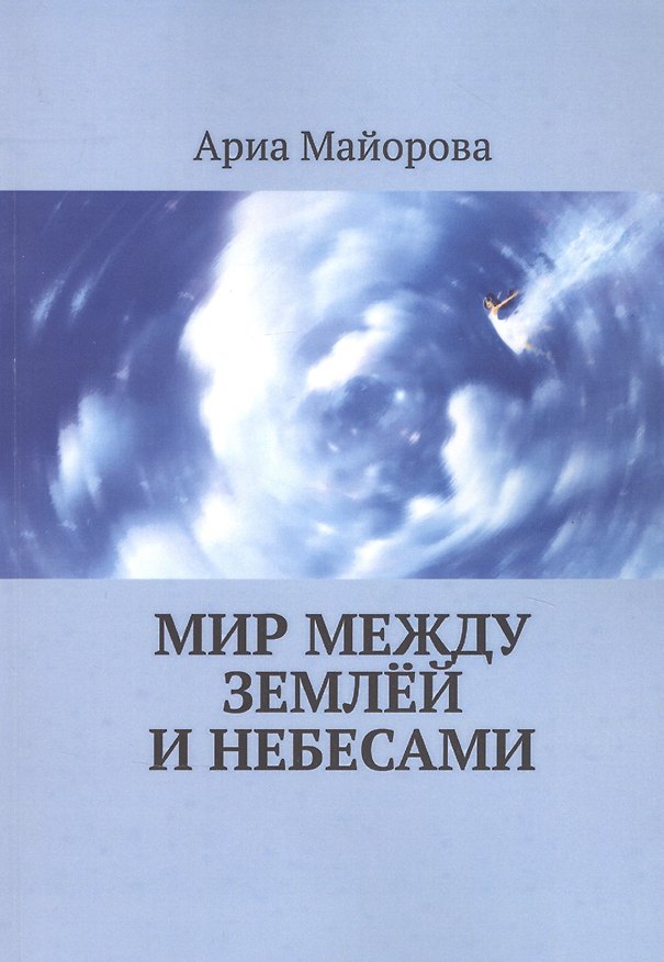 Книга Мир между землёй и небесами () — 1