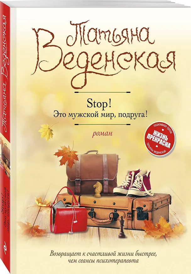 Книга Stop! Это мужской мир, подруга! (Татьяна Веденская) — 4