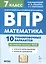 Математика. 7 класс. ВПР. 10 тренировочных вариантов — 3097077 — 1