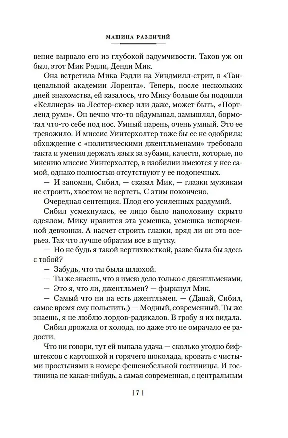 Книга Машина различий (Брюс Стерлинг, Уильям Гибсон) — 11