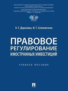 Правовое регулирование иностранных инвестиций. Учебное пособие