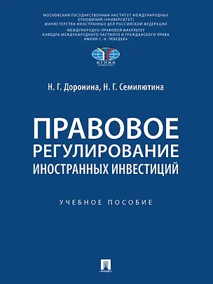 Книга Правовое регулирование иностранных инвестиций. Учебное пособие (Наталья Семилютина, Наталия Доронина)