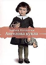 Книга Ангелова кукла: Рассказы рисовального человека.- 4-е изд. (Эдуард Кочергин) — 1