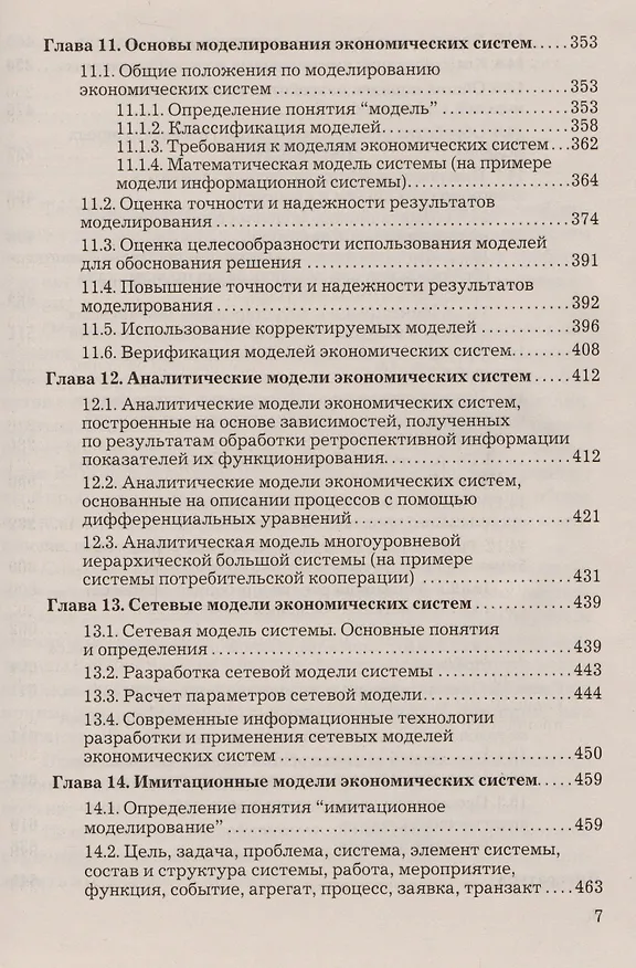 Книга Теория систем и системный анализ: Учебник для бакалавров, 3-е изд.(изд:3) (Виктор Вдовин) — 6