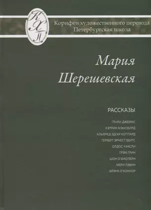 Мария Шерешевская. Избранные переводы — 2676869 — 1