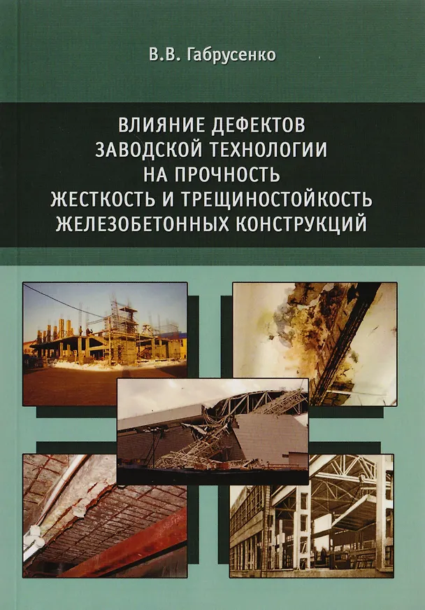 Книга Влияние дефектов заводской технологии на прочность, жесткость и трещиностойкость железобетонных конструкций () — 1