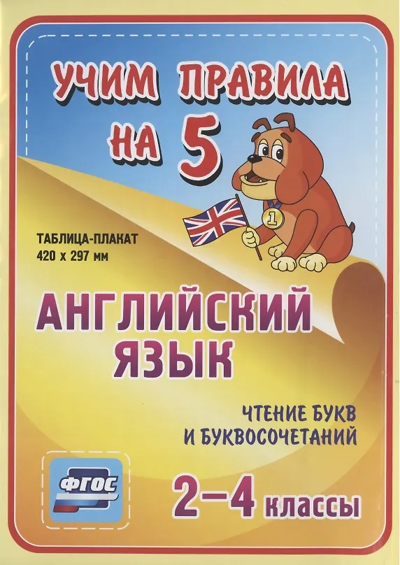 Книга Английский язык. Чтение букв и буквосочетаний. 2-4 классы. Таблица-плакат () — 1