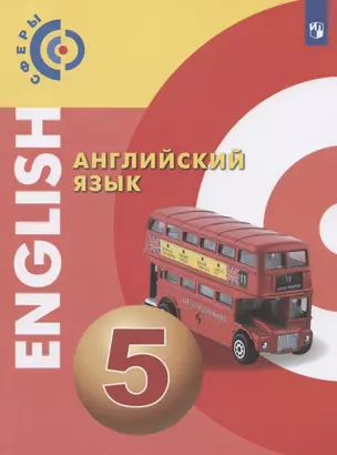 Английский язык. 5 класс. Учебник — 2828677 — 1