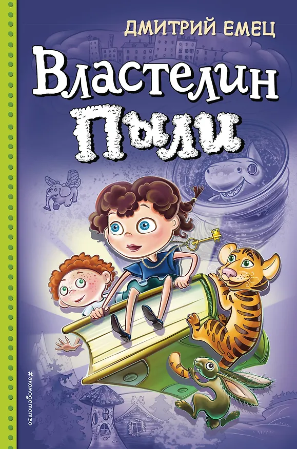 Книга Властелин Пыли (Дмитрий Емец) — 1