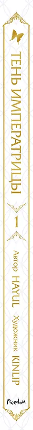 Тень императрицы. Том 1 (Shadow Queen). Манхва 3150855 — 3