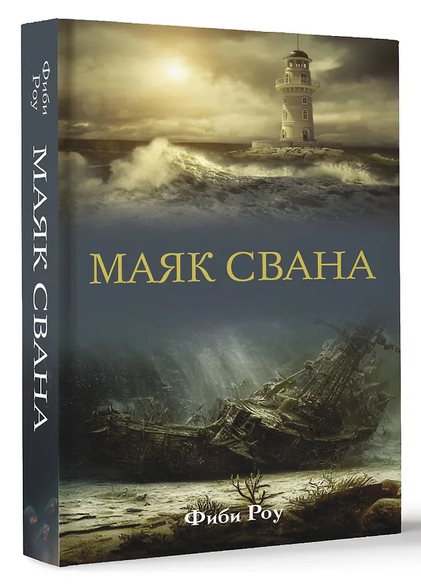 Книга Маяк Свана (Фиби Роу) — 4