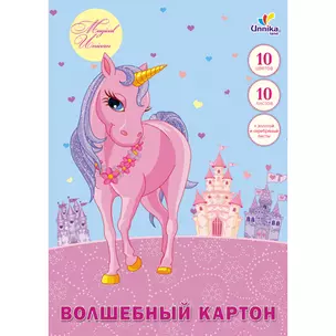 Картон цветной 10цв 10л А4 "Волшебный пони" волшебный, карт.папка, Unnika — 228911 — 1