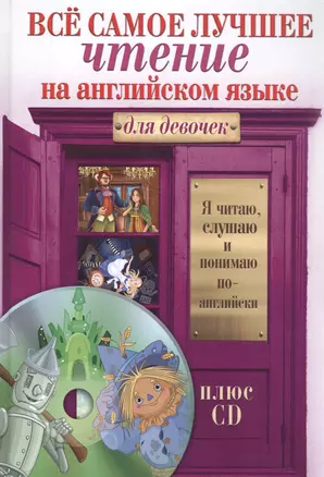 Всё самое лучшее чтение на английском языке для девочек (+CD) — 2579396 — 1