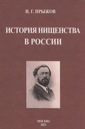 История нищенства в России — 2854358 — 1