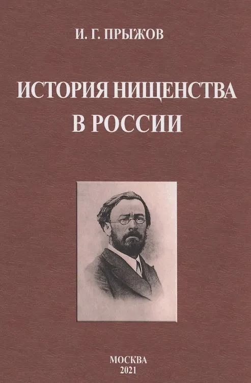 Книга История нищенства в России (Иван Прыжов) — 1