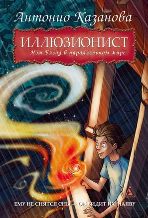 Иллюзионист. Нэш Блейз в параллельном мире, кн.1 — 2316145 — 1