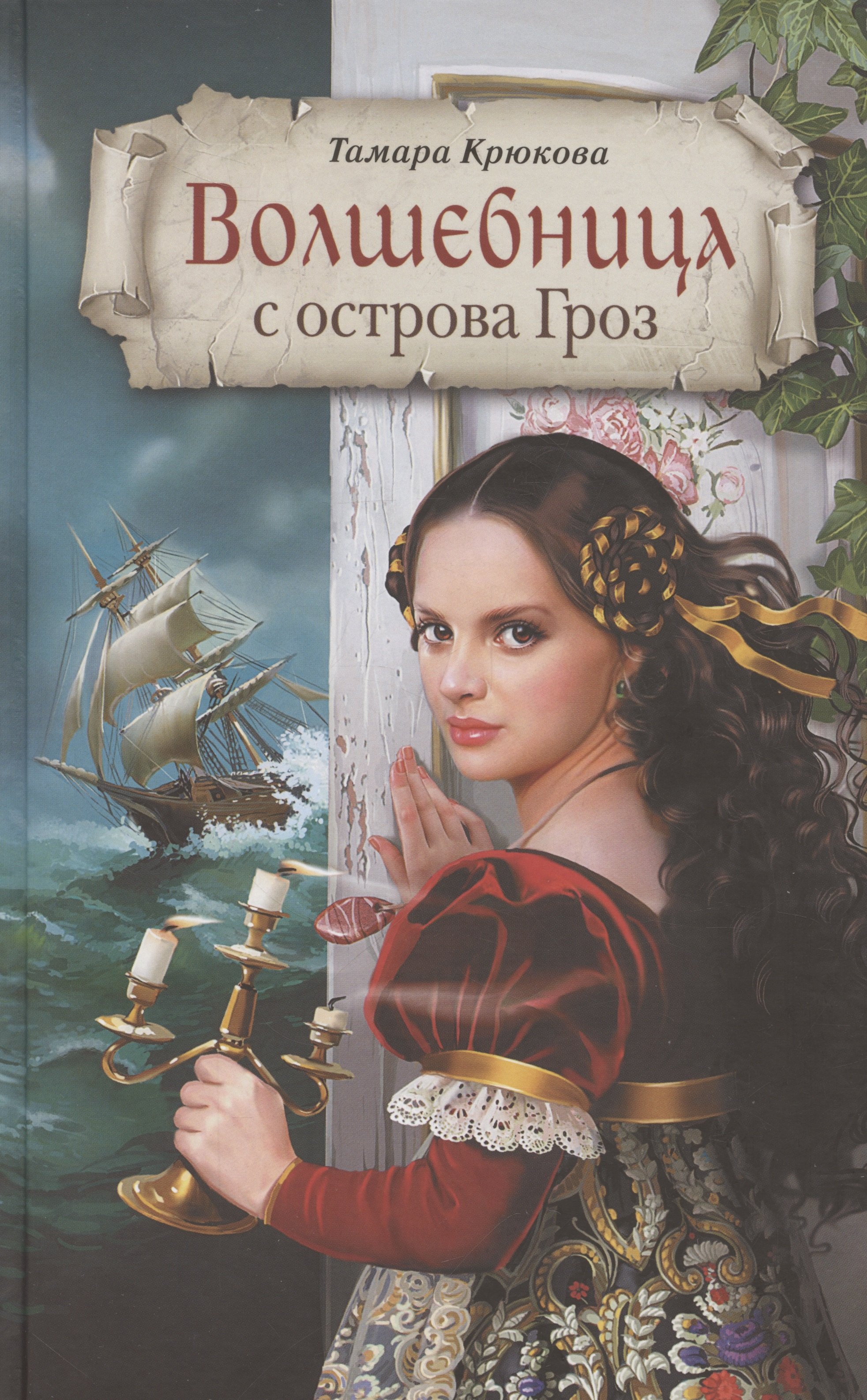 

Волшебница с острова Гроз