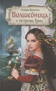 Волшебница с острова Гроз