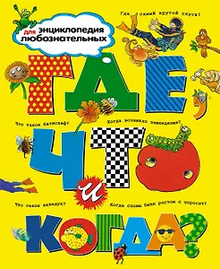 Где, что и когда? Энциклопедия для любознательных