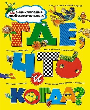 Где, что и когда? Энциклопедия для любознательных