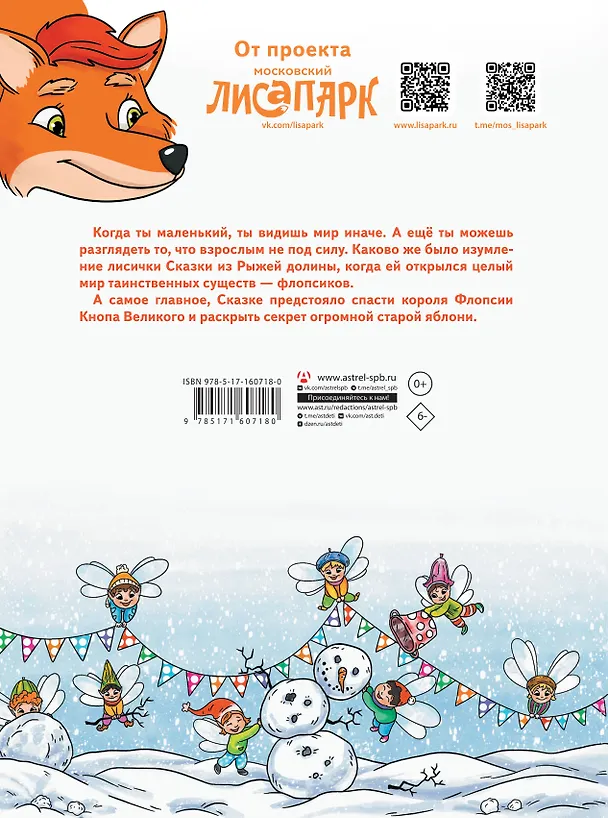 Книга Рыжая долина. Лисичка Сказка и король Флопсии (Екатерина Андреевская, Белла Кирик) — 2