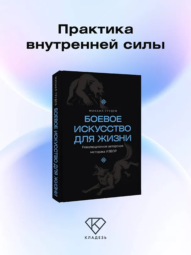 Книга Боевое искусство для жизни. Революционная авторская методика ИЗВОР (Михаил Грудев) — 6