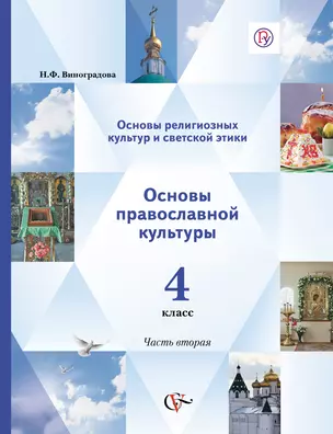 4 Основы религ.культуры и светской этики.Основы православной культуры. В 2-х ч — 318880 — 1