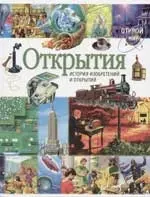 Открытия. История изобретений и открытий — 1520211 — 1