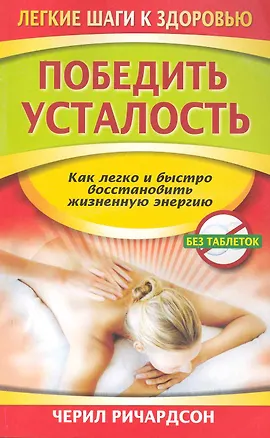 Книга Победить усталость (Черил Ричардсон)
