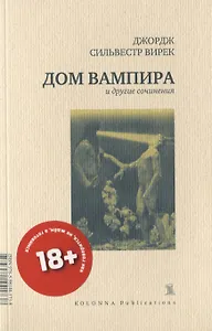 Дом вампира и другие сочинения