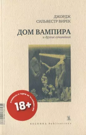 Дом вампира и другие сочинения — 2756849 — 1