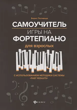 Книга Самоучитель игры на фортепиано для взрослых. С использованием методики системы "Fast Results". Учебно-методическое пособие (Борис Поливода)