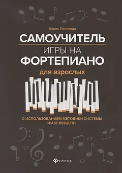 Самоучитель игры на фортепиано для взрослых. С использованием методики системы "Fast Results". Учебно-методическое пособие