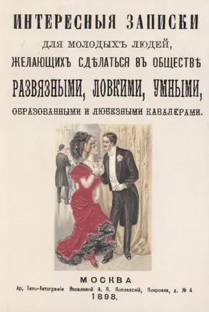 Интересные записки для молодых людей, желающих сделаться в обществе развязными, ловкими, умными, образованными и любезными кавалерами. — 2862510 — 1