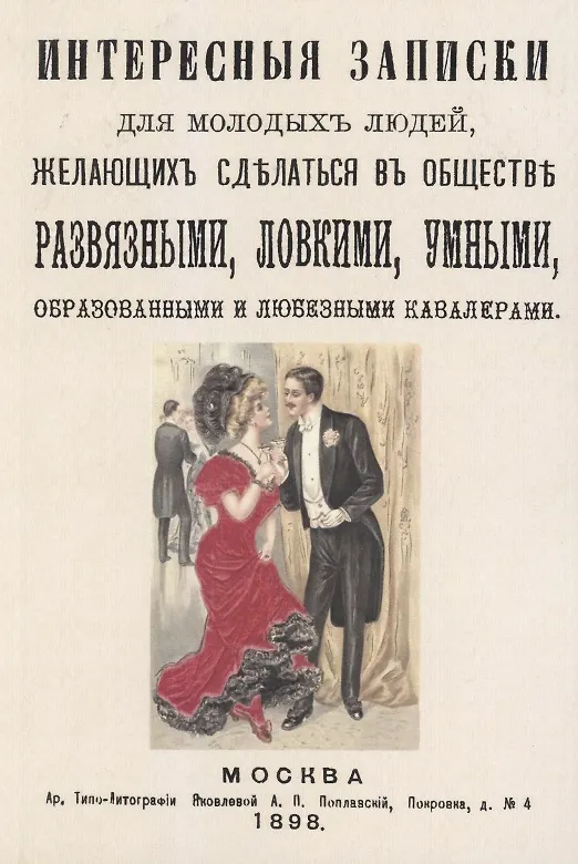 Книга Интересные записки для молодых людей, желающих сделаться в обществе развязными, ловкими, умными, образованными и любезными кавалерами. () — 1