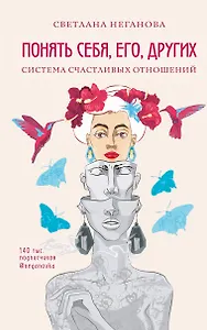 Понять себя, его, других. Система счастливых отношений