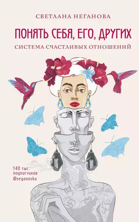 Понять себя, его, других. Система счастливых отношений — 3016656 — 1