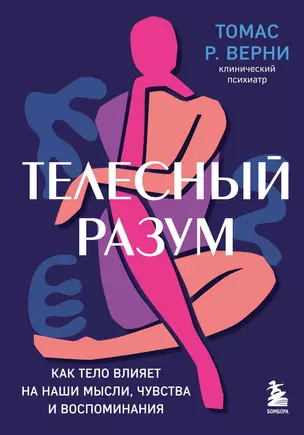 Телесный разум. Как тело влияет на наши мысли, чувства и воспоминания — 2951050 — 1