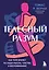 Телесный разум. Как тело влияет на наши мысли, чувства и воспоминания — 2951050 — 1