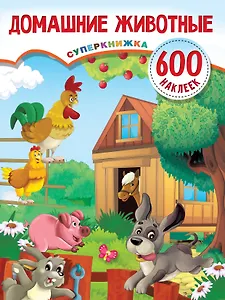 Домашние животные