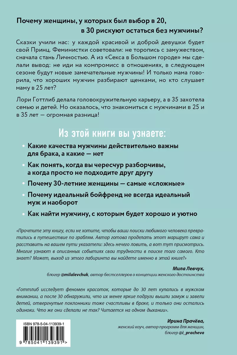 Мне нужен самый лучший. Как не испортить себе жизнь в ожидании идеального  мужчины (Лори Готтлиб) - купить книгу с доставкой в интернет-магазине  «Читай-город». ISBN: 978-5-04-113939-1