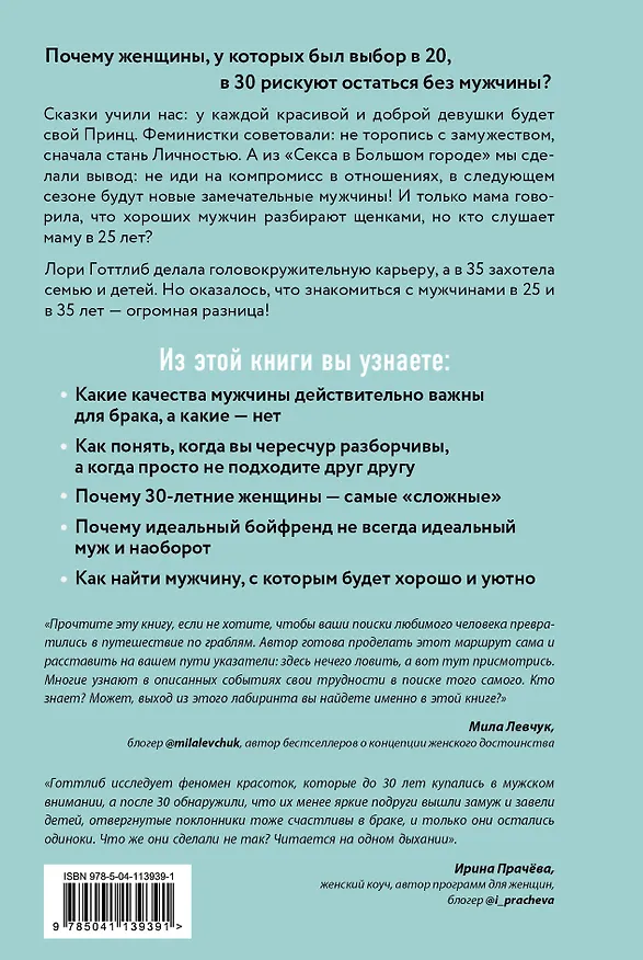 Книга Мне нужен самый лучший. Как не испортить себе жизнь в ожидании идеального мужчины (Лори Готтлиб) — 2