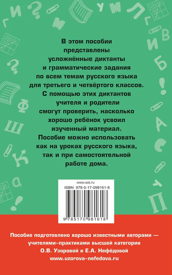 Книга Диктанты повышенной сложности. 3 - 4 классы (Елена Нефедова, Ольга Узорова) — 2