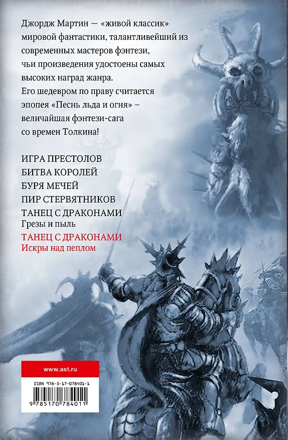 Книга Танец с драконами. Искры над пеплом (Джордж Р.Р. Мартин) — 2