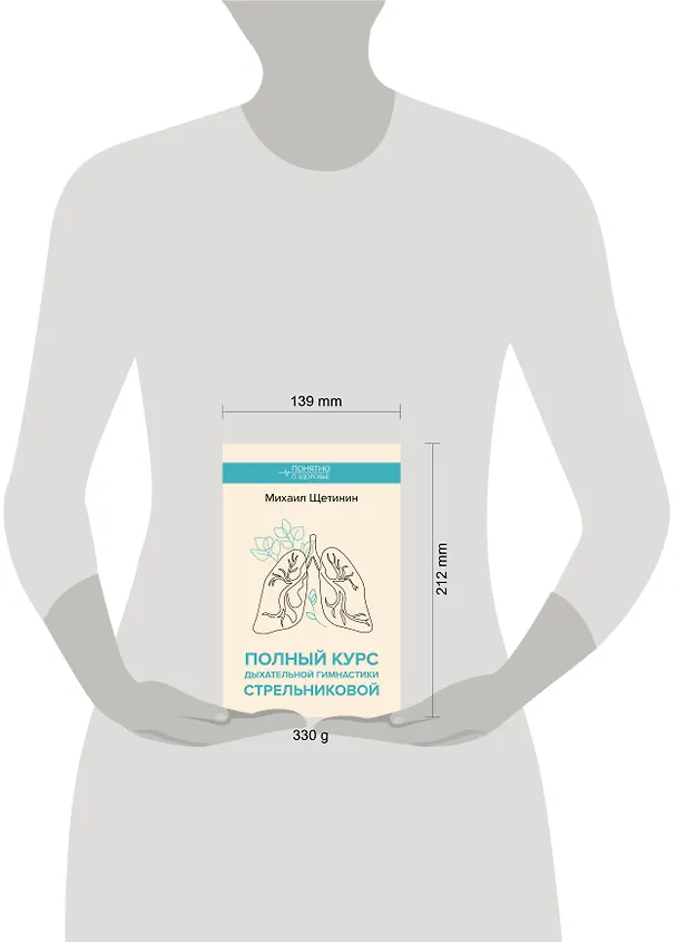 Книга Полный курс дыхательной гимнастики Стрельниковой (Михаил Щетинин) — 6
