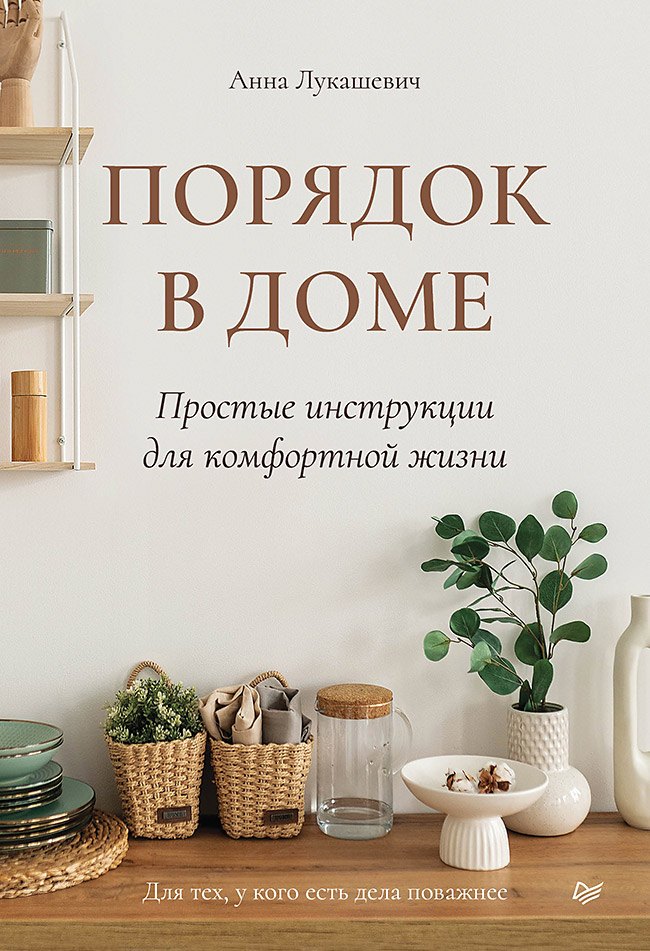 Лукашевич Анна Михайловна: Порядок в доме. Простые инструкции для комфортной жизни