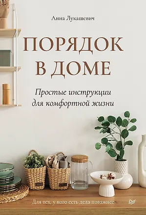 Книга Порядок в доме. Простые инструкции для комфортной жизни (Анна Лукашевич)