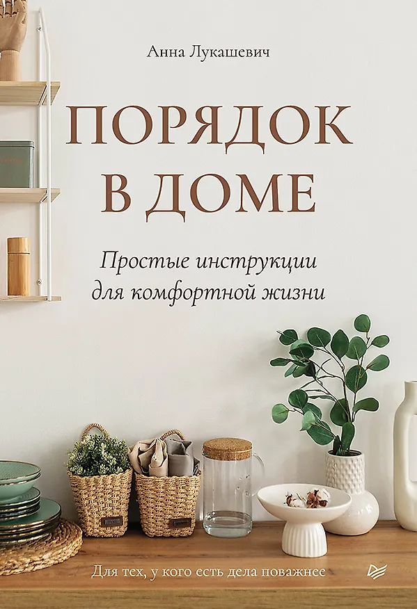 Книга Порядок в доме. Простые инструкции для комфортной жизни (Анна Лукашевич) — 1