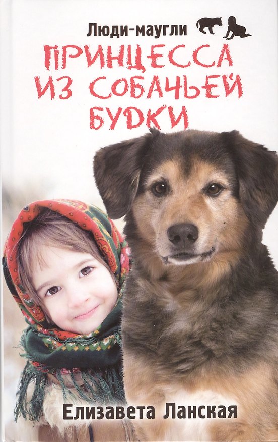 Книга Принцесса из собачьей будки () — 1