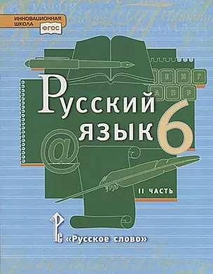 Русский язык. 6 класс. Учебник в 2 частях. Часть 2 — 2735299 — 1
